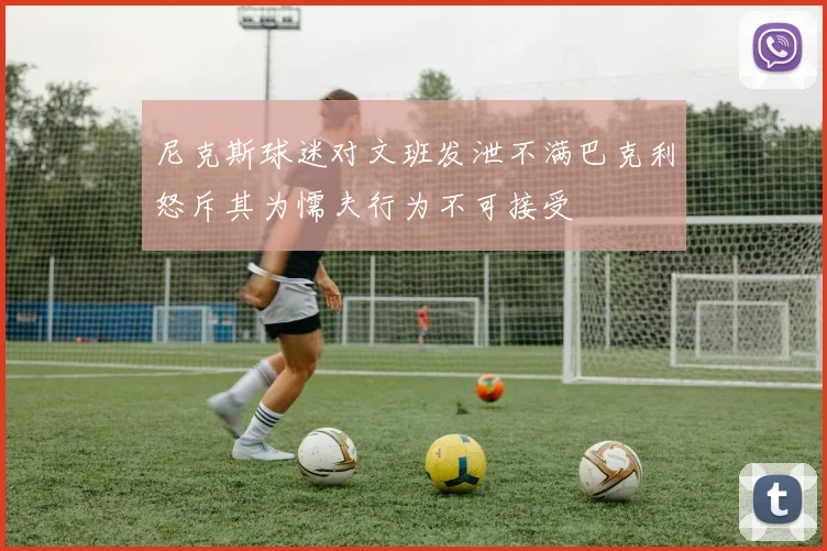 尼克斯球迷对文班发泄不满巴克利怒斥其为懦夫行为不可接受
