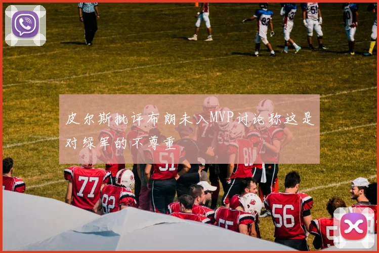 皮尔斯批评布朗未入MVP讨论称这是对绿军的不尊重