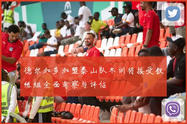 德尔加多加盟泰山队冬训将接受教练组全面考察与评估